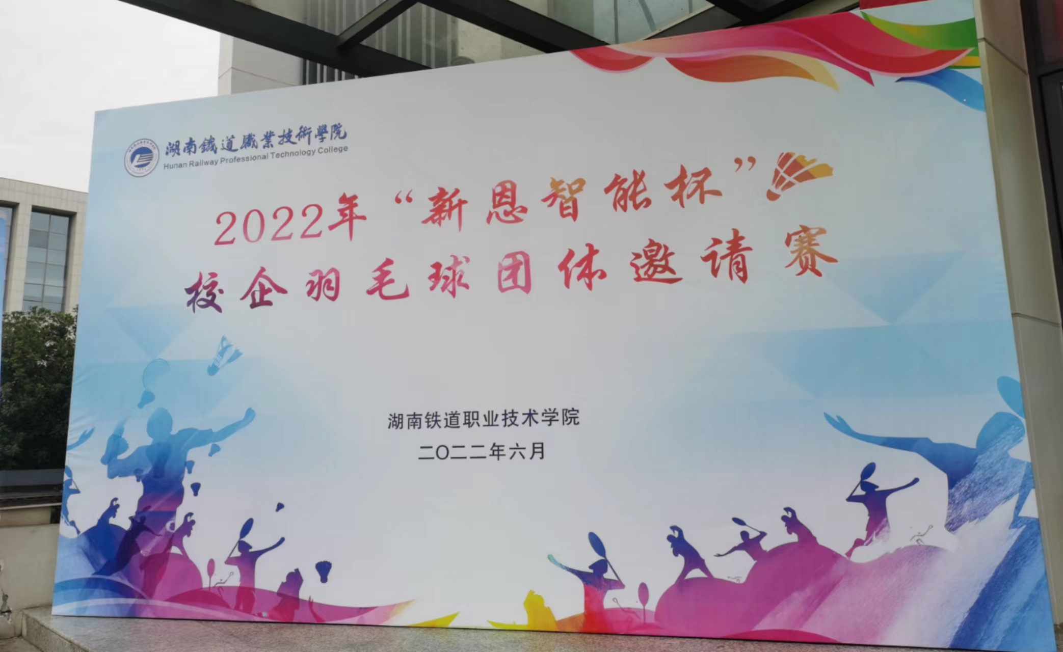 “羽”動人生，校企聯(lián)誼謀發(fā)展，合作共贏譜新篇--2022年“新恩智能杯"校企羽毛球團體邀請賽