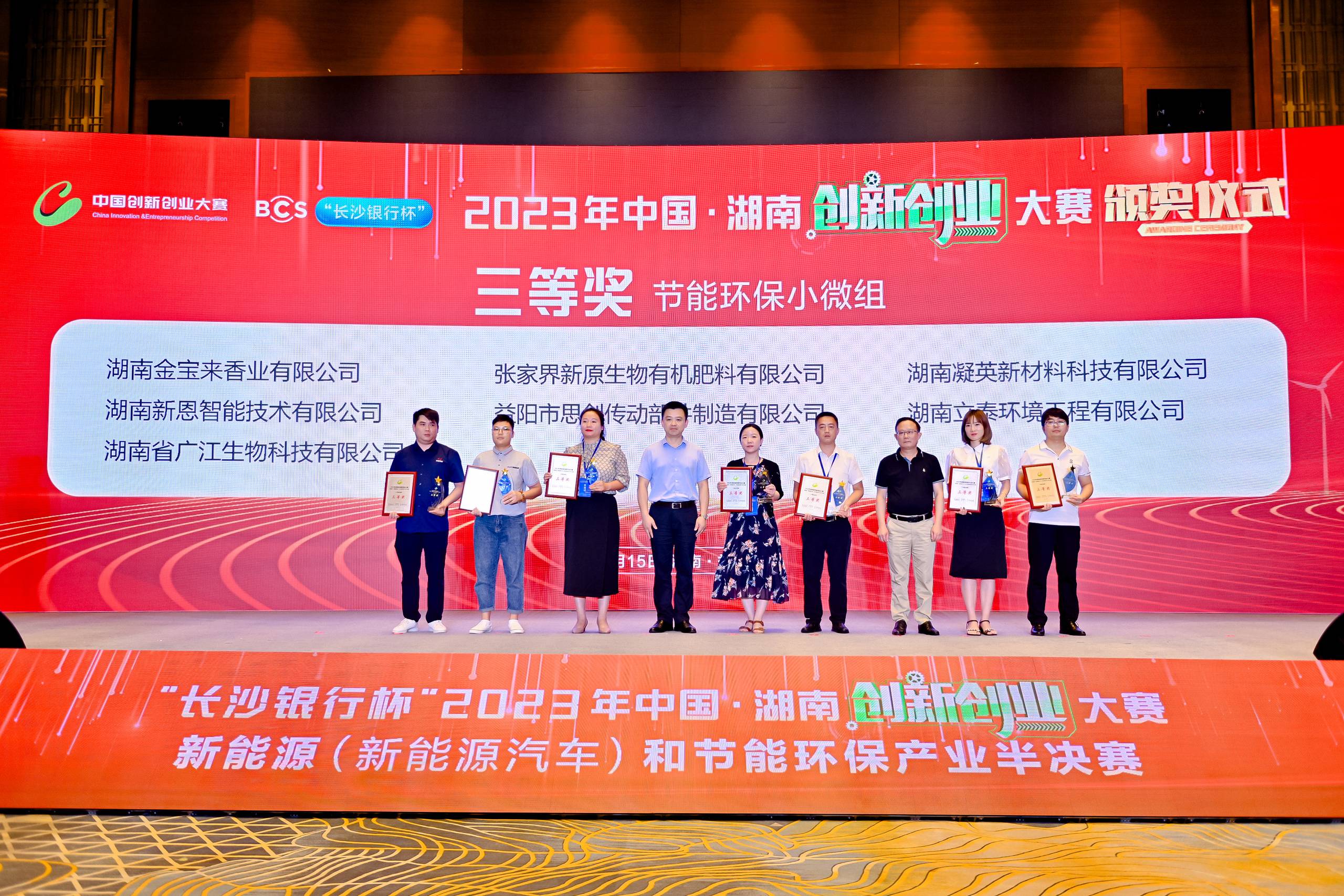 2023年中國.湖南創(chuàng)新創(chuàng)業(yè)大賽新能源和節(jié)能環(huán)保產(chǎn)業(yè)我司獲得“三等獎”