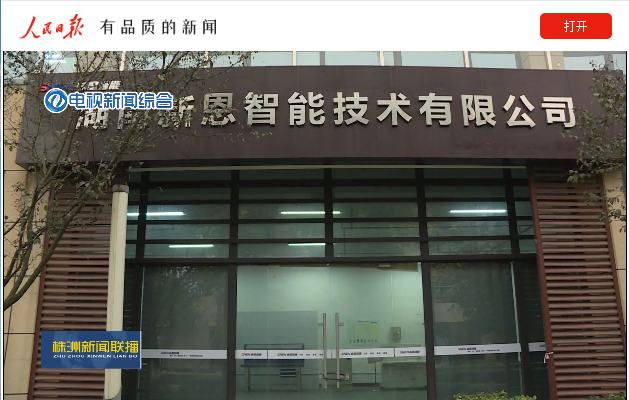 聚智新生態，賦能新經濟 新恩智能讓電機測控更智能-株洲新聞綜合頻道